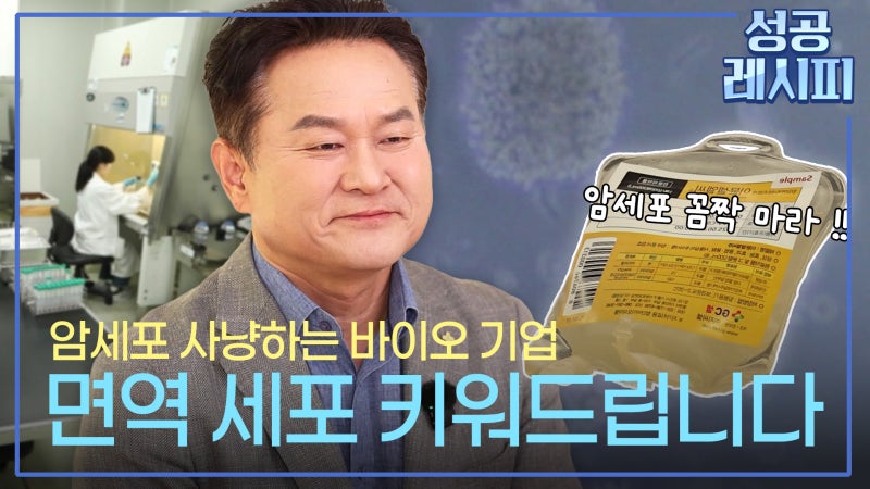 [찾아라! 성공 레시피] 환자 맞춤형 세포치료제로 희망을 전한 비법은? - 뉴스 썸네일 이미지