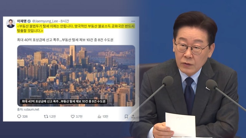 이 대통령 "망국적 부동산 공화국 탈출"…세제개편안 주목