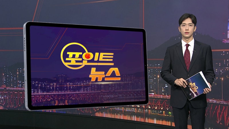[포인트뉴스] 교량 공사 중 구조물 10개 연쇄 붕괴…작업자 부상 外