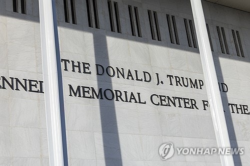케네디센터서 트럼프 이름 영영 빠지나…법원, 삭제 중단신청 기각