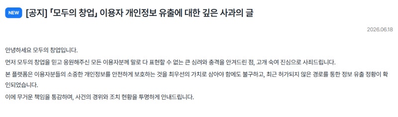 <b>중기부</b>, '모두의 창업' <b>개인정보 유출</b> 사과…"피해 확산 방지 총력"
