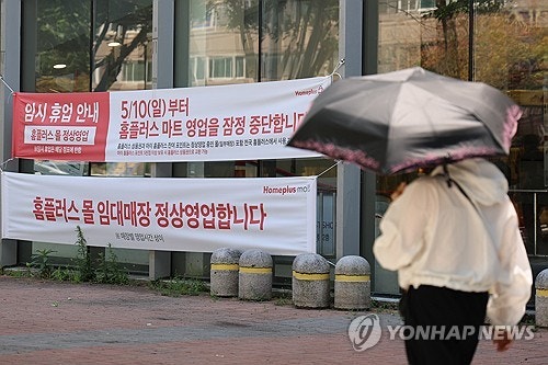 홈플러스 청산 가능성 커지자…인근 대형마트 매출 두 자릿수 '쑥'