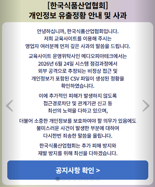 [한국식품산업협회 홈페이지 공지문] 