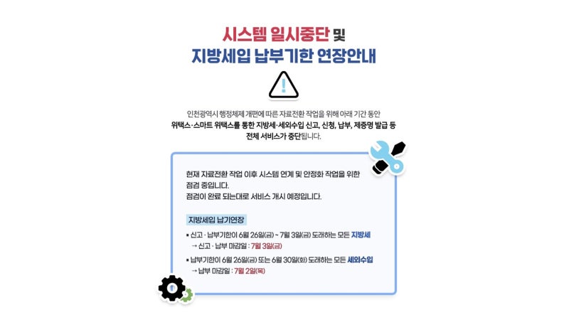 [속보] <b>지방세</b>시스템 '위택스' 서비스 장애…<b>납부</b> 차질
