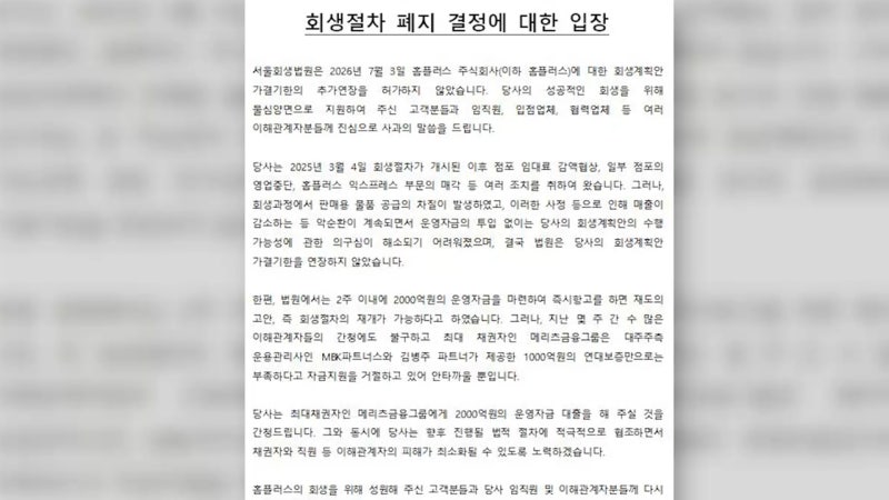 홈플러스 "즉시항고 기회 남아…메리츠에 대출 간청"