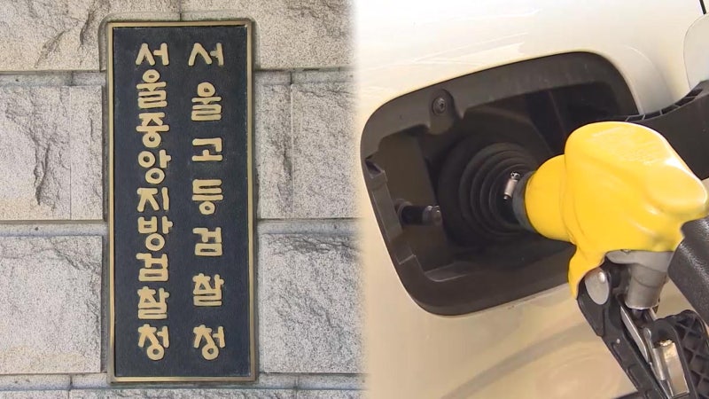 [속보] 검찰, '유가 교란 혐의' 정유4사·관계자 기소