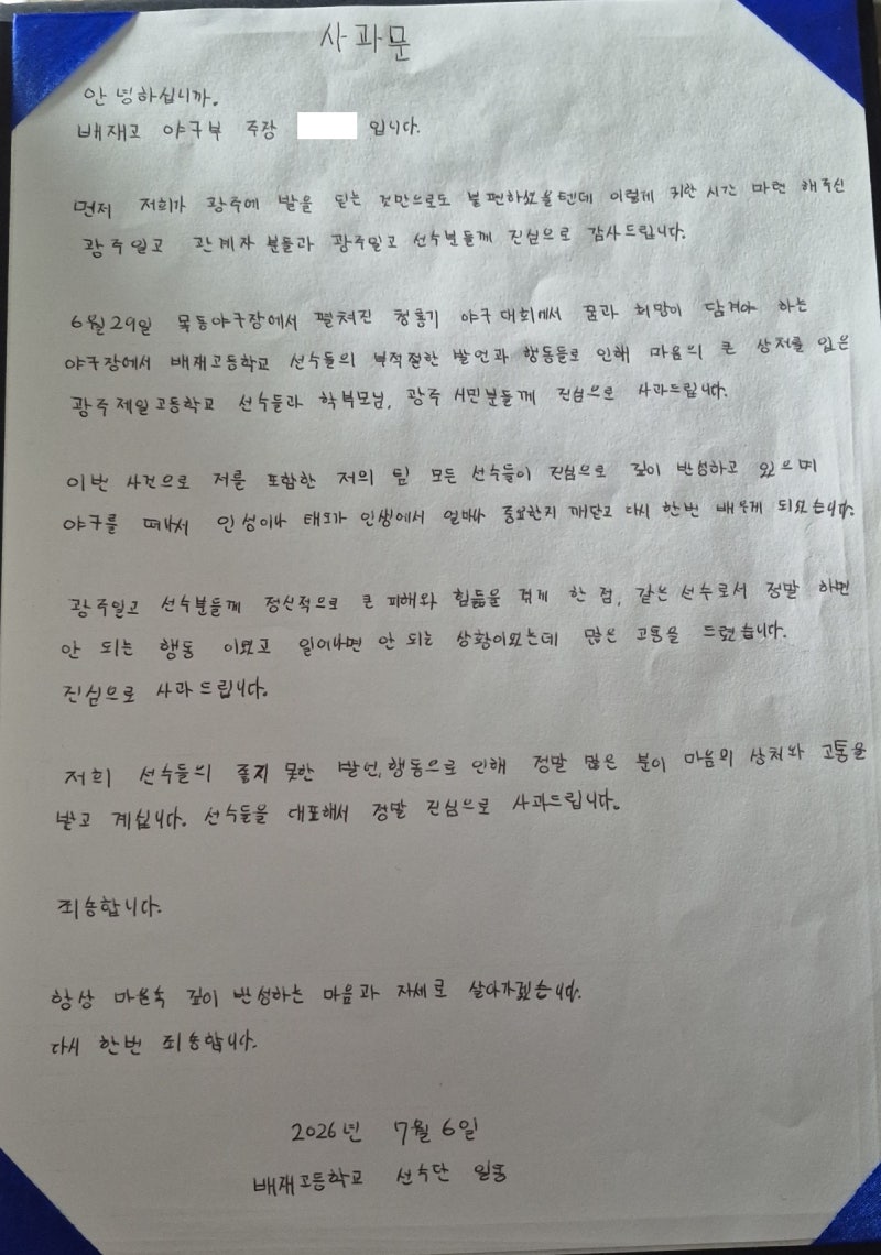 배재고, 광주일고 찾아 사과 "깊이 반성…같은 선수로서 하면 안 되는 행동"