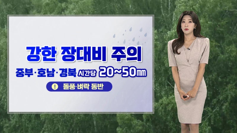 [날씨] 전국 강한 장대비, 최대 200㎜…우산 꼭 챙기세요!
