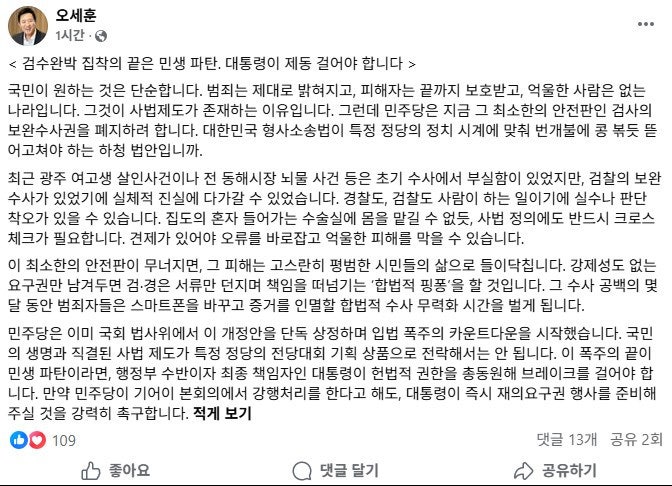 오세훈 "민주 '<b>검수완박</b>' 집착 끝은 민생 파탄…대통령이 막아야"