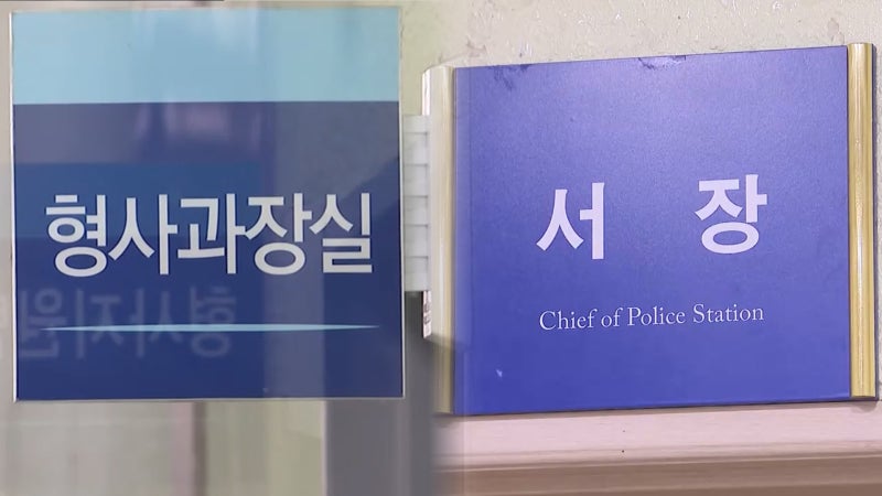 [단독] 형사과장에 경찰서장까지…'장윤기 수사' 피의자 4명으로