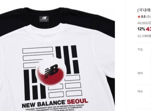 뉴발란스, '엉터리 <b>태극기</b>' 티셔츠 논란에 사과…판매 중단