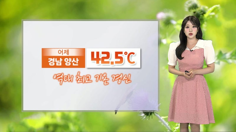 [<b>날씨</b>] 서쪽 '극한 폭염'…한낮 서울 37도·광주39도
