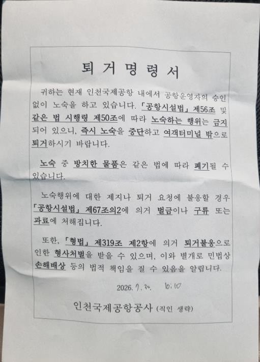 노숙인 단체, 인천공항 퇴거 명령에 반발…"대책 마련 먼저"
