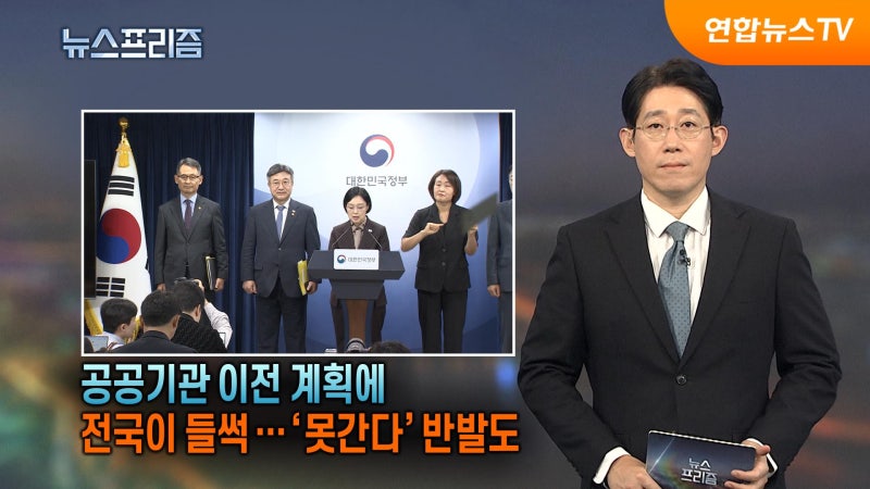 [탐사보도 뉴스프리즘] 공공기관 이전 계획에 전국이 들썩…'못간다' 반...