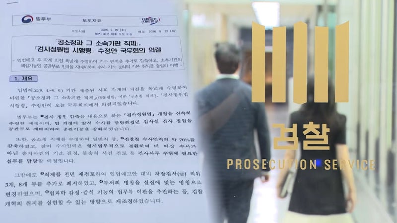 <b>공소청</b>, 검사 80%로 출범…<b>정원</b> 감축 추진