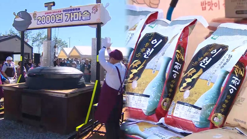 햅쌀 맛보고 즐기고…<b>이천쌀문화축제</b> 북적