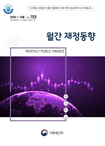 월간 재정동향 표지 [기획예산처 제공. DB 및 재판매 금지]