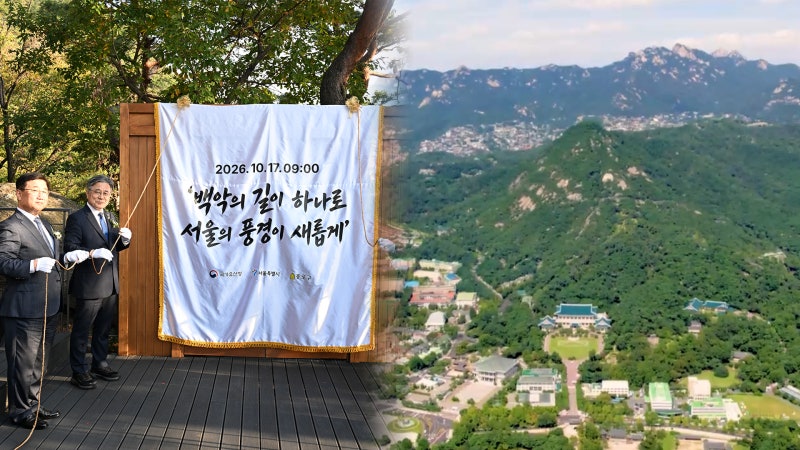 <b>백악산</b> 58년 만에 전면 <b>개방</b>…경복궁 내려다본다