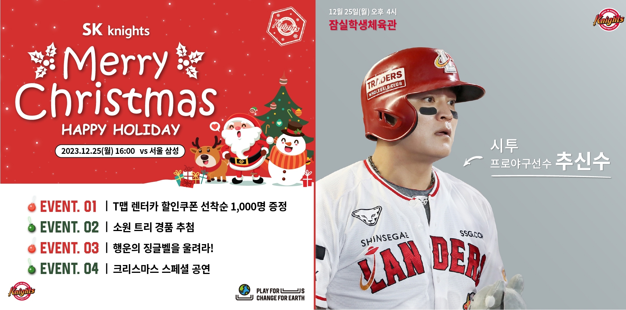 <b>추신수</b>, 서울 SK <b>크리스마스</b> 홈 경기 시구