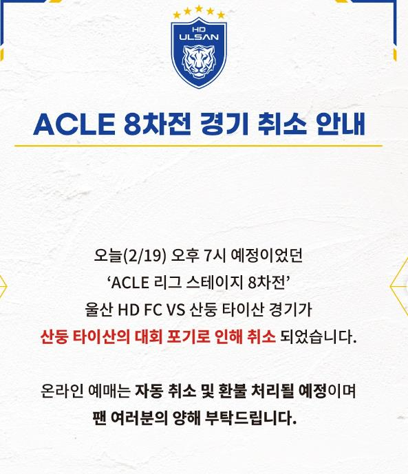 [벳조이]중국 산둥의 갑작스런 ACL 포기...울산과 경기 전격 취소