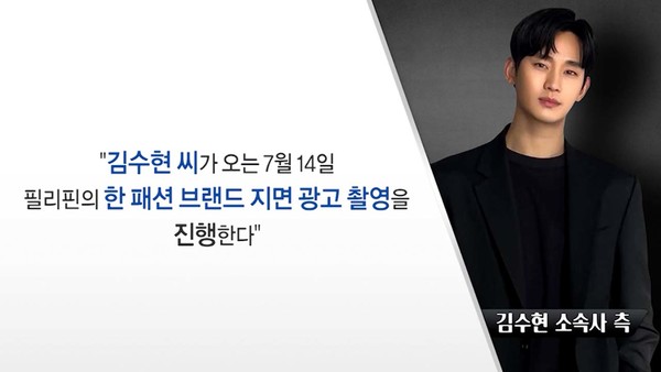 [잇슈 연예 브리핑] 누명 벗은 김수현, 필리핀 광고 촬영으로 활동 재개