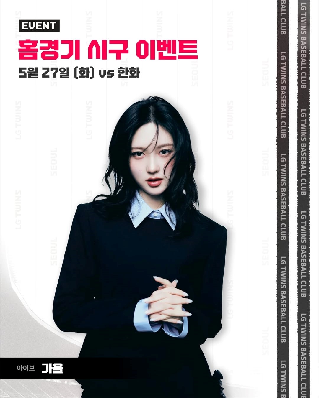 <b>가을</b>, 27일 첫 <b>시구</b>…LG트윈스 승리요정
