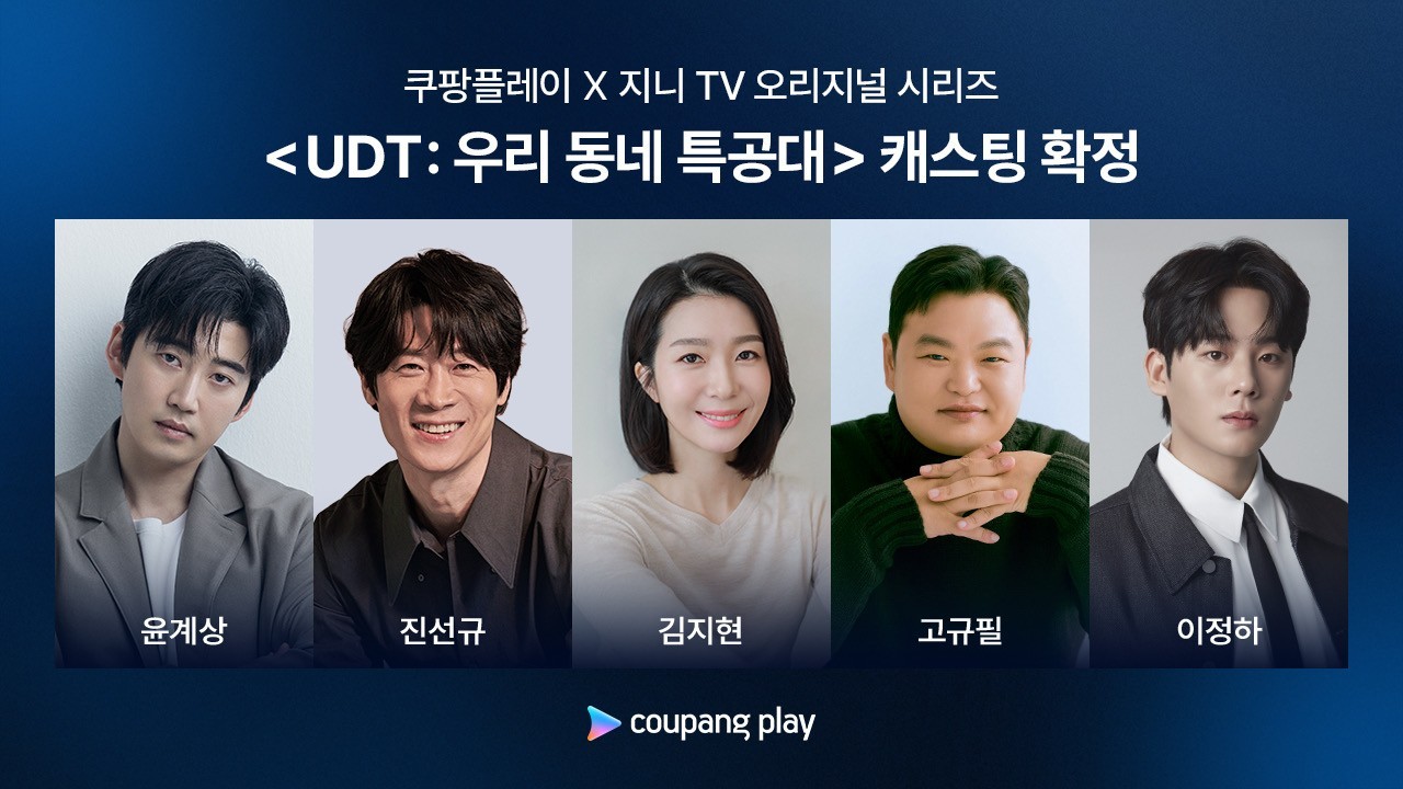 윤계상X진선규, 또 뭉친다…'<b>우리 동네 특공대</b>' 출연