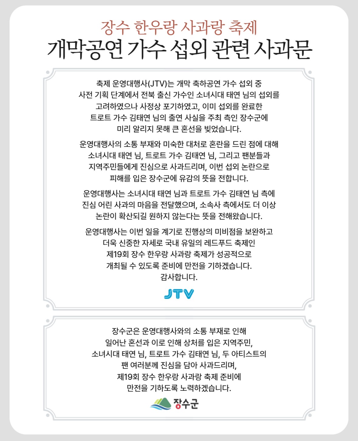 <b>장수군</b>청, <b>태연 섭외</b> 사고 사과…"<b>태연</b>·김<b>태연</b>에 진심으로 사과"