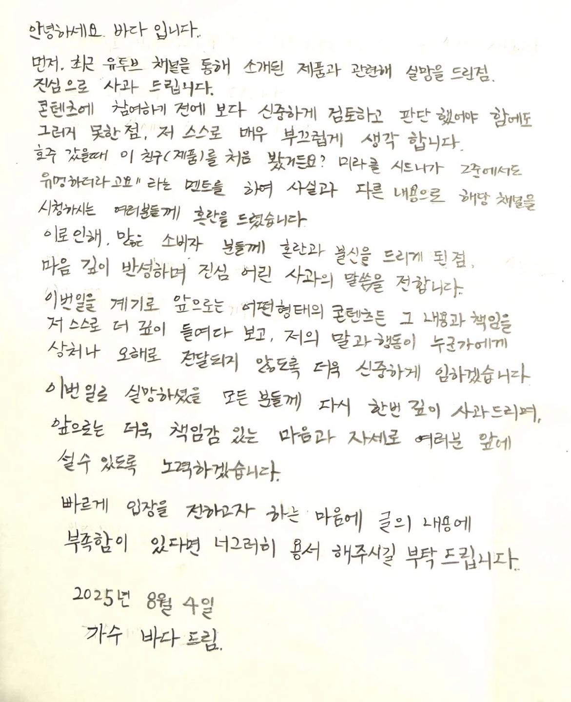 <b>바다</b>, <b>허위광고 논란</b> 사과…"부끄럽게 생각, 죄송하다"