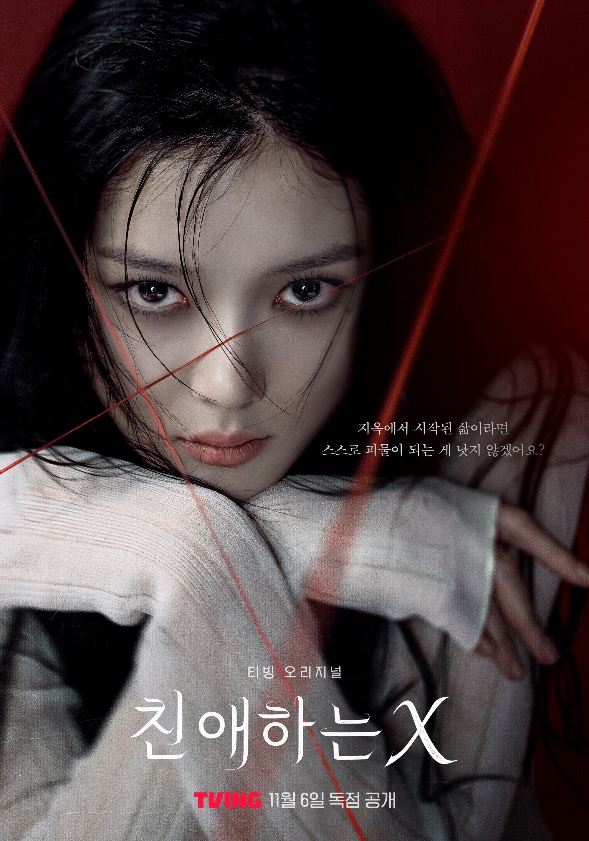 '<b>친애하는 X</b>', 6일 첫 방송…"김유정, 안방극장도 흔든다"
