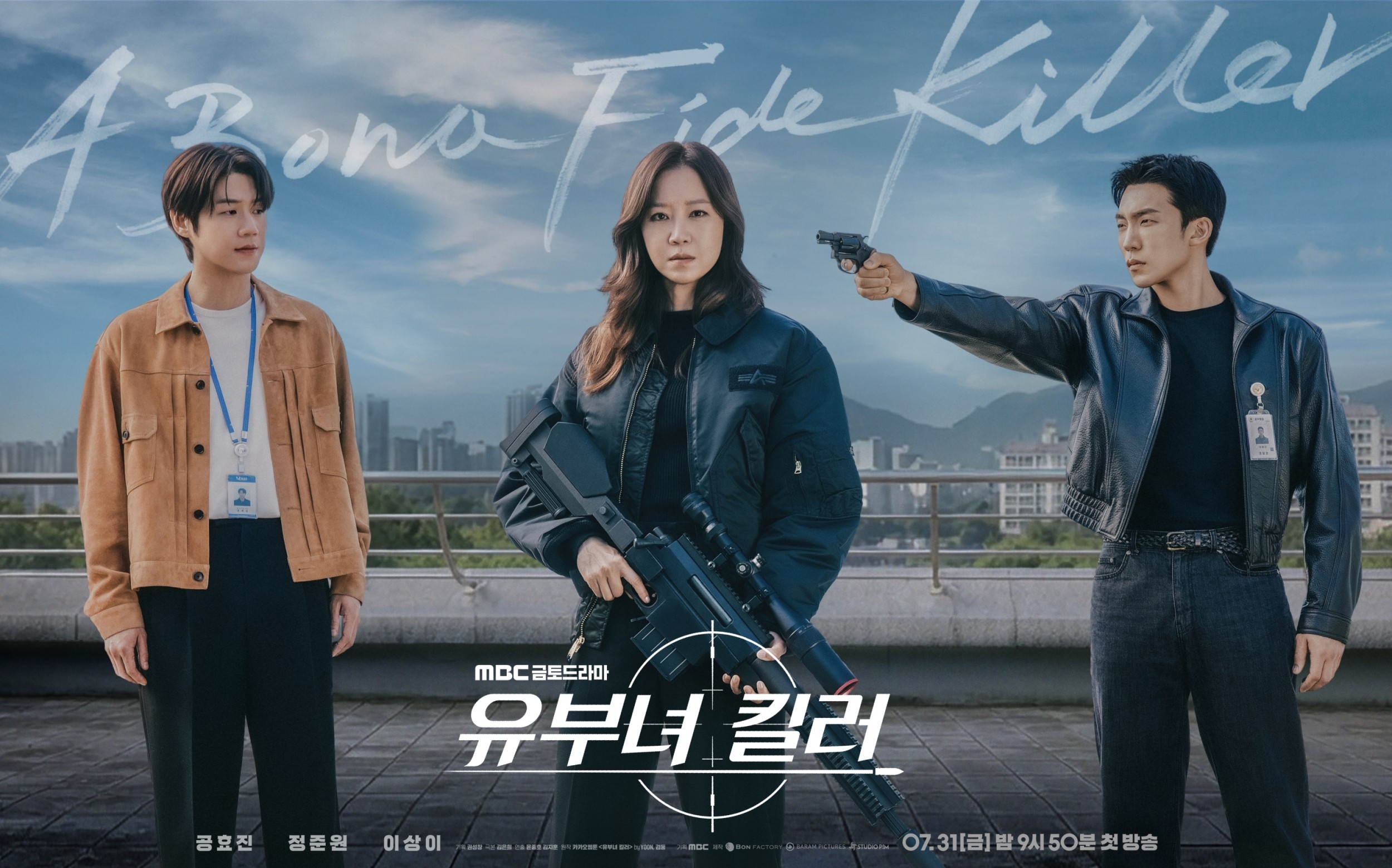 '<b>유부녀 킬러</b>', 3인 3색 포스터…"공효진, 원샷원킬 저격수"
