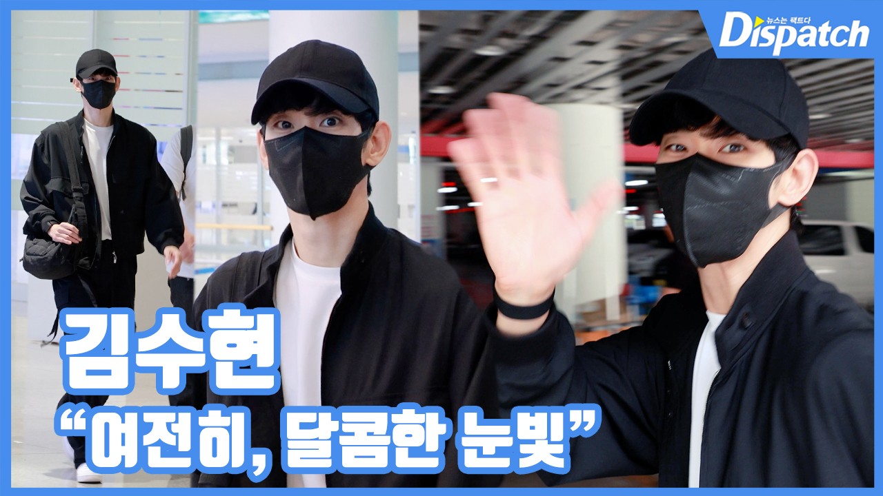 [현장영상] "여전히, 달콤한 눈빛"...<b>김수현</b>, 1년 5개월 만에 <b>복귀</b>