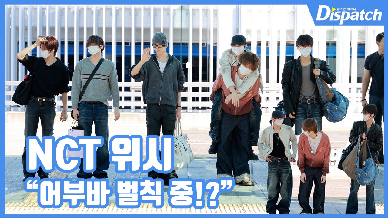 [현장영상] "어부바 벌칙 중!?"...<b>NCT 위시</b>, 훈훈 케미 <b>출국</b>길