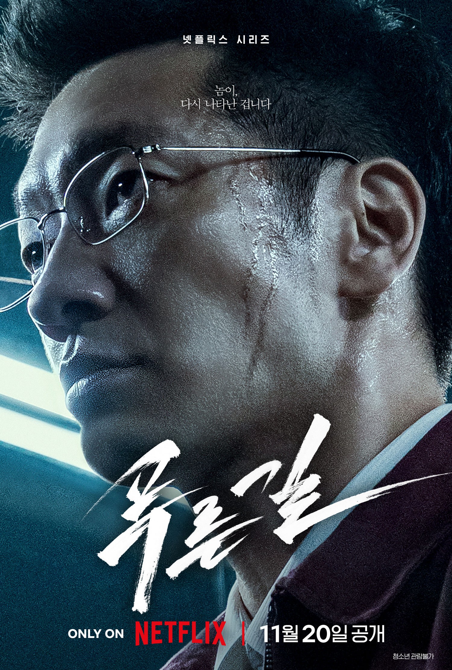"손석구, 한일 연쇄살인 추적"…'<b>푸른길</b>', 11월 20일 공개