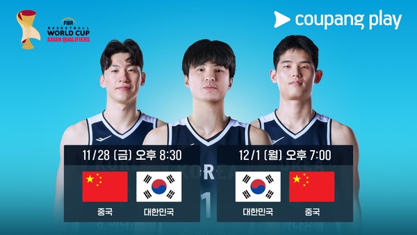 '만리장성 정복 도전!' 쿠플, 2027 FIBA 농구 월드컵 아시아예선 '대한민국 vs 중국' 2연전 생중계