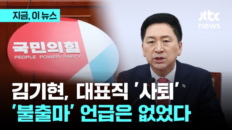 <b>김기현</b>, 국민의힘 <b>대표직 사퇴</b>...총선 불출마 여부는 노코멘트
