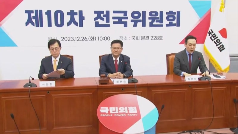 국민의힘 전국위원회, <b>한동훈 비대위원장 임명안</b> 가결