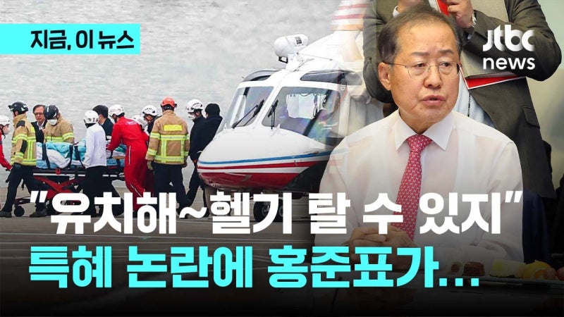 <b>이재명</b> 특혜 논란에...<b>홍준표</b> "유치해~<b>헬기</b> 탈 수도 있지!"
