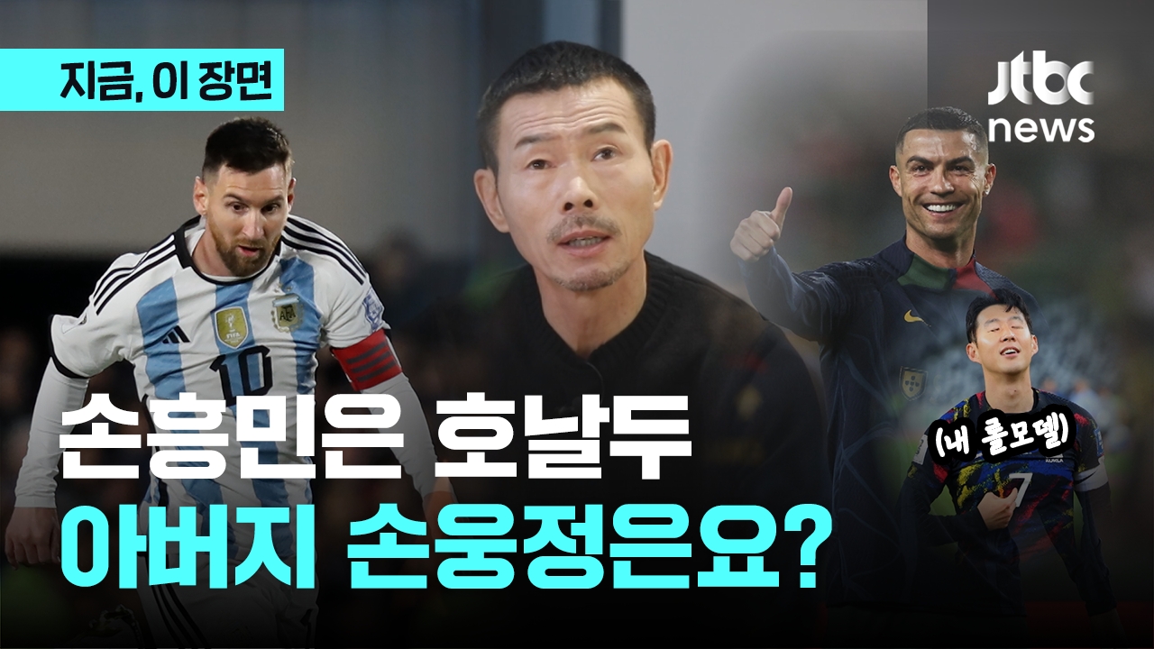 <b>손흥민</b>은 호날두! 아버지는요?…손웅정 감독의 '메호대전'