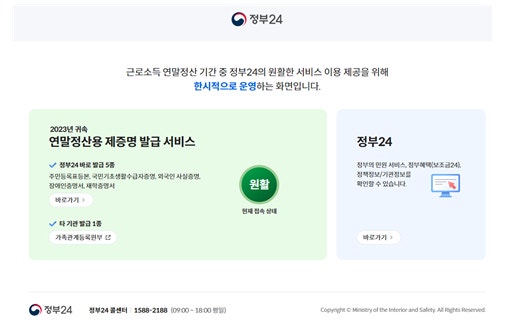 "잊지 마세요, 이건 꼭" 내일부터 연말정산 서류 '정부24'서 <b>발급</b>
