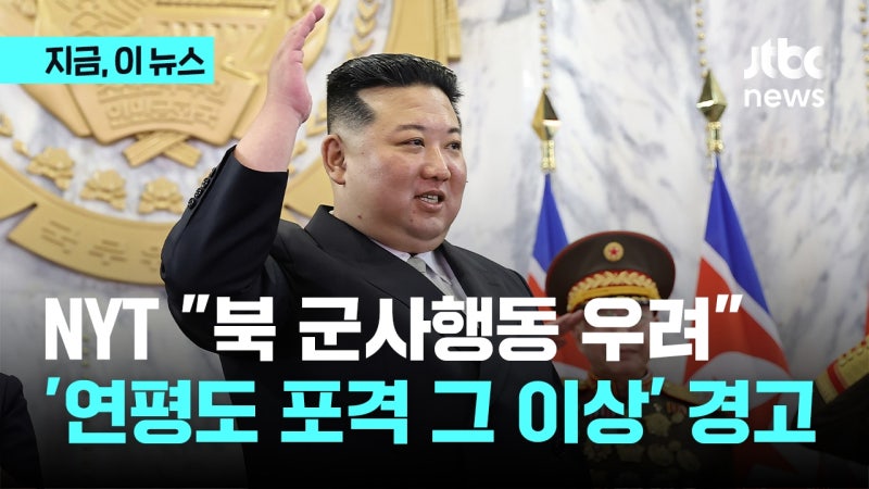 NYT "북 군사행동 우려"…'<b>연평도</b> 포격 그 이상' <b>경고</b>