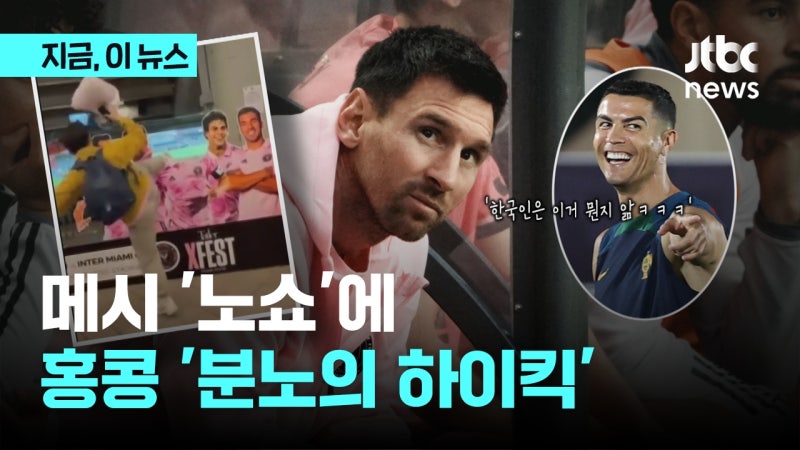 <b>메시</b> '노쇼'에 분노의 하이킥...성난 <b>홍콩</b> "환불해달라"