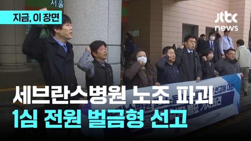 <b>세브란스병원</b> '노조와해' <b>병원</b>·용역업체 1심서 전원 <b>벌금형</b>