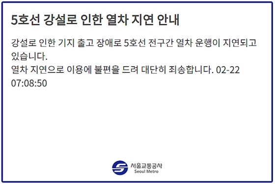 서울 지하철 <b>5호선</b>, 강설로 전구간 열차 운행 지연