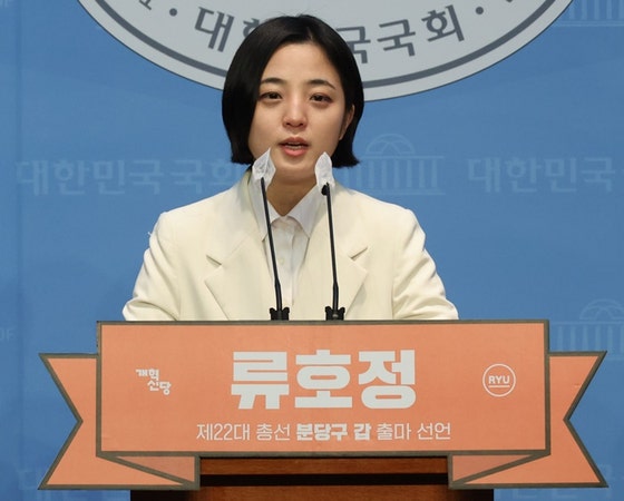 개혁신당 류호정, <b>총선 후보</b>등록 포기…"제3지대 정치 실패"