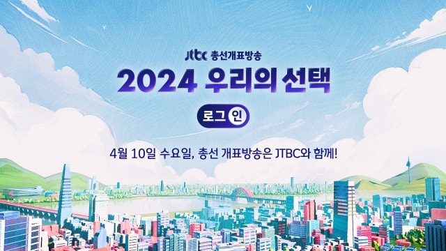 <b>JTBC</b> 총선 개표방송, 새벽까지 '논스톱'…오후 6시 예측조사 공개