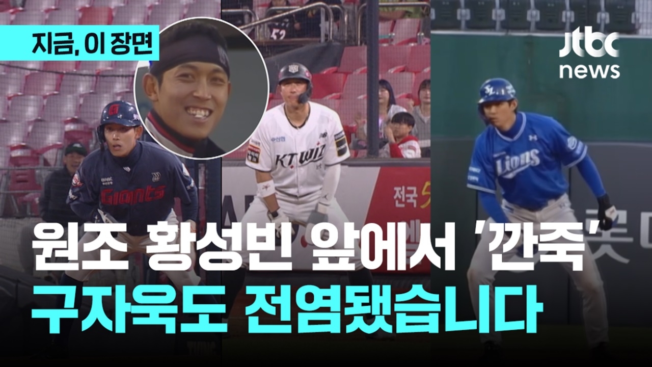 요즘 프로야구 최고의 '밈'...황성빈 앞에서 '깐죽' 따라한 <b>구자욱</b>