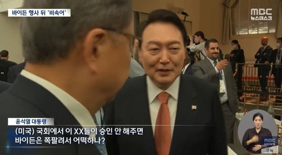 MBC '바이든-날리면' 보도, <b>과징금</b> 3000만원 확정