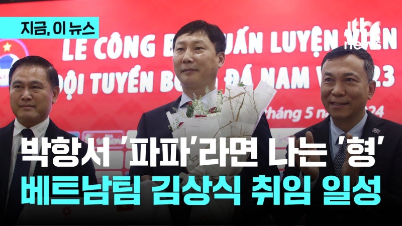 "박항서 '파파'라면 나는 '형'"<b>김상식</b> 베트남 감독 취임 일성