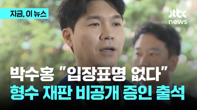 <b>박수홍</b> 형수 <b>명예훼손</b> 혐의 재판...비공개로 <b>증인</b> 출석
